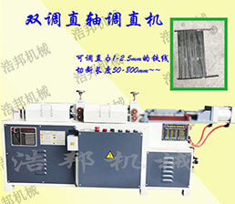 <span style='color:#FF0000'>圓線雙軸調(diào)直機(jī)</span>